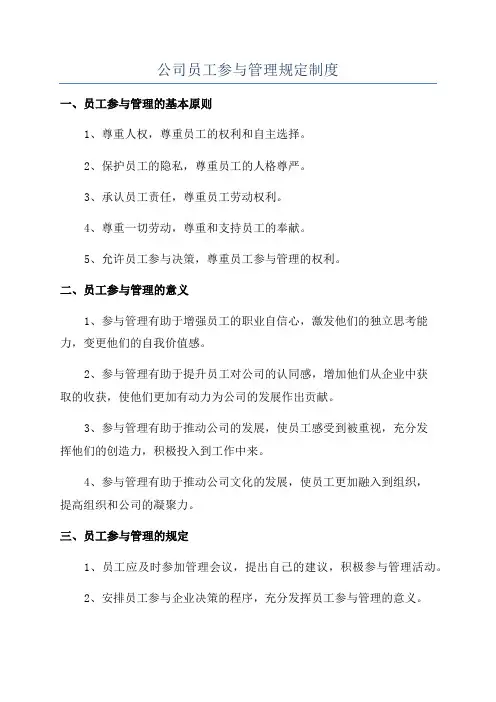 公司员工参与管理规定制度