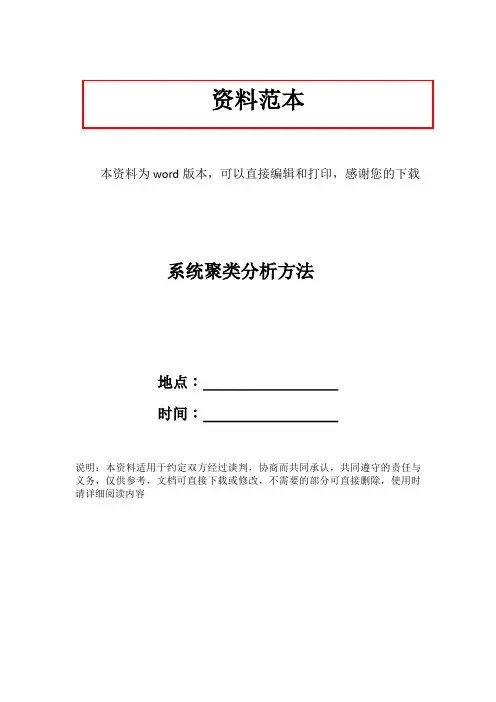 系统聚类分析方法