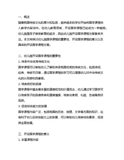 幼儿园开设国学课程方案 幼儿园国学课程