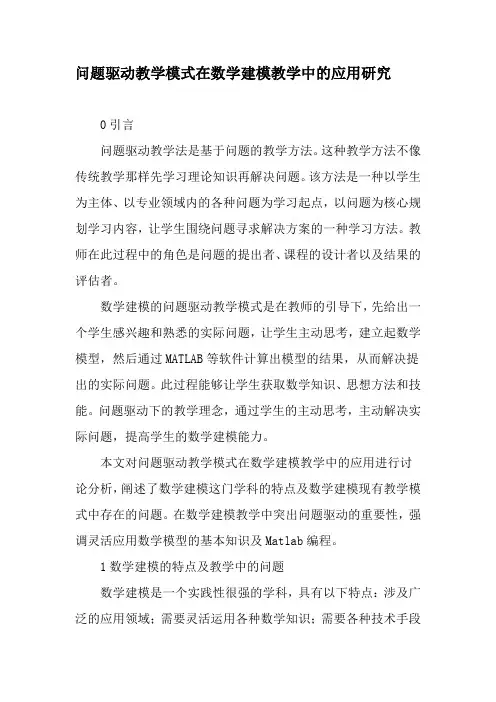 问题驱动教学模式在数学建模教学中的应用研究-最新教育资料