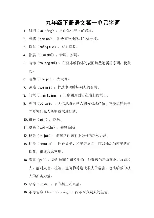 九年级下册语文第一单元字词
