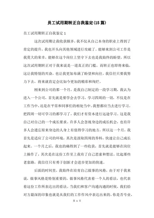 员工试用期转正自我鉴定(15篇)