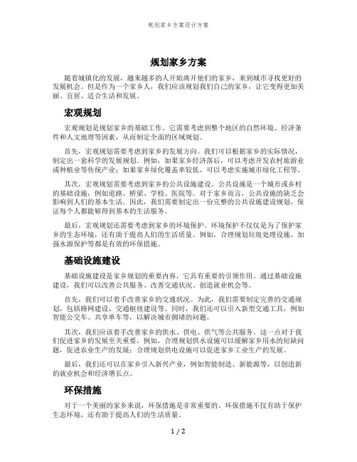规划家乡方案设计方案