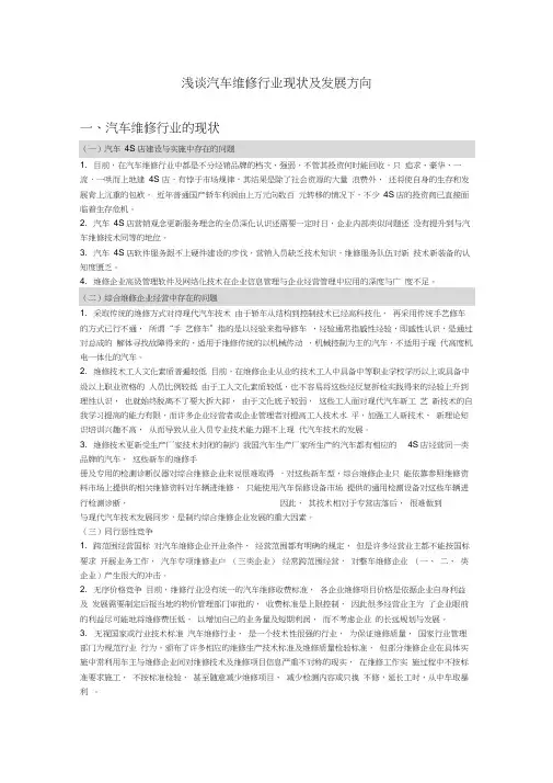 浅谈汽车维修行业现状及发展方向