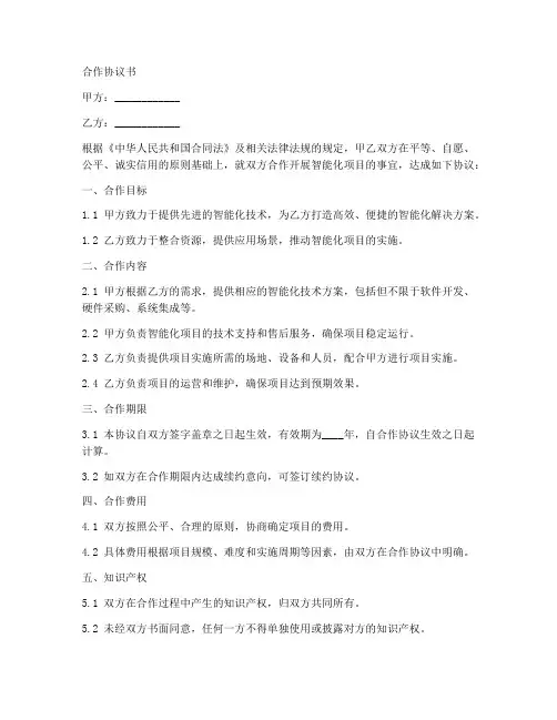 智能化合作协议书范本