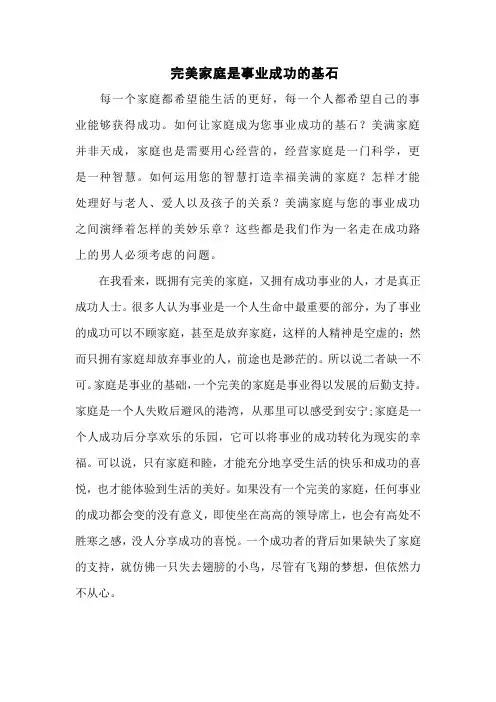完美家庭是事业成功的基石