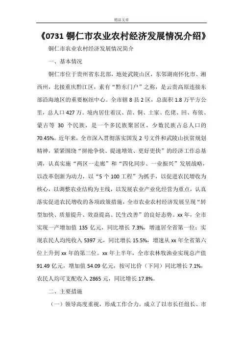 《2021铜仁市农业农村经济发展情况介绍》