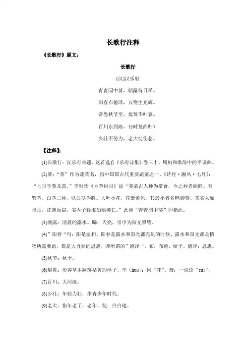 长歌行 注释