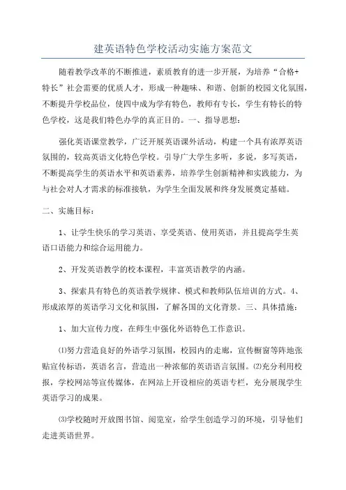 建英语特色学校活动实施方案范文