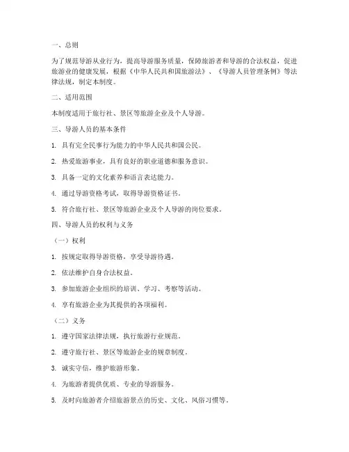 导游从业人员管理制度