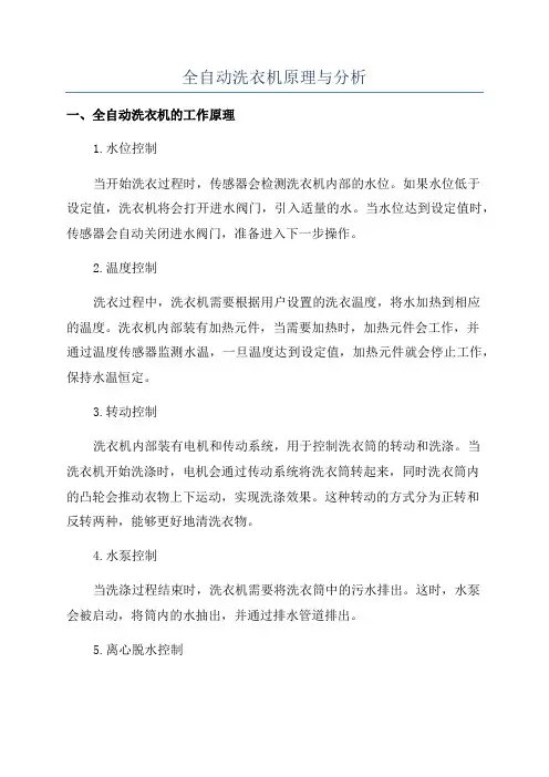 全自动洗衣机原理与分析