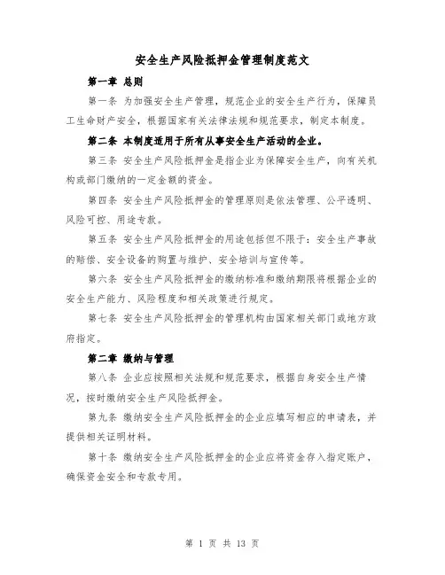 安全生产风险抵押金管理制度范文(4篇)