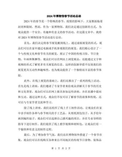 2024年博物馆春节活动总结