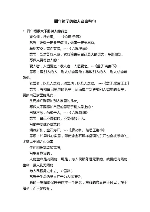 四年级学的做人名言警句