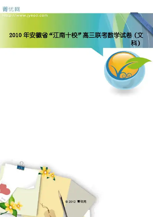 2010年安徽省“江南十校”高三联考数学试卷(文科)