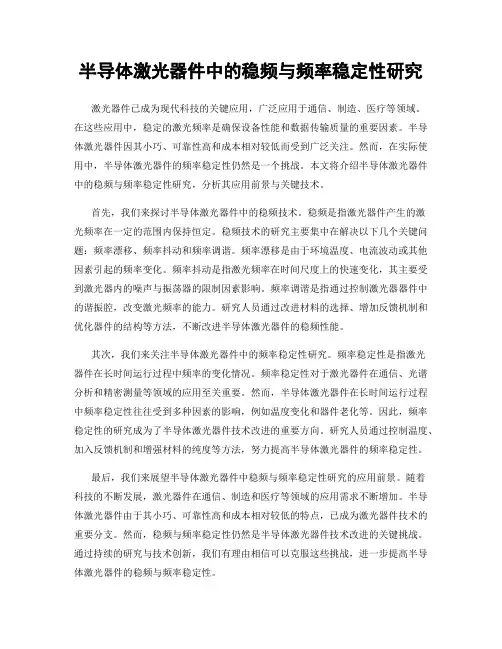 半导体激光器件中的稳频与频率稳定性研究