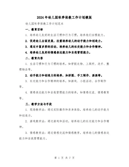 2024年幼儿园秋季保教工作计划模版(3篇)