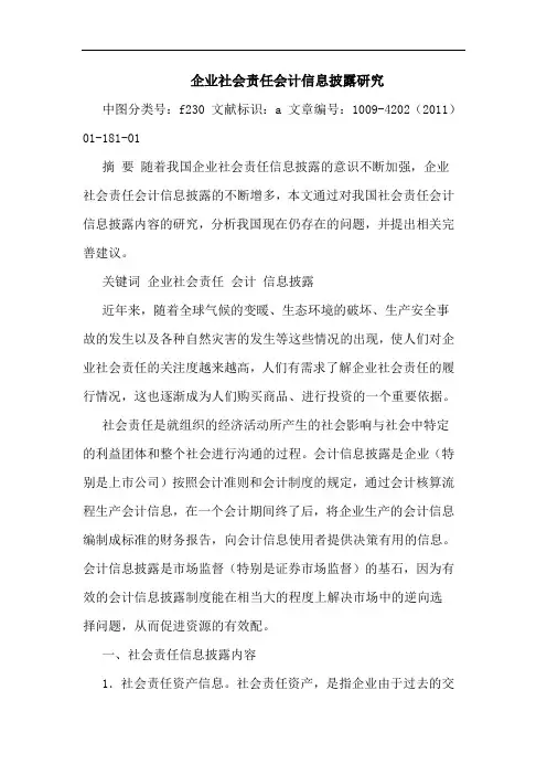 企业社会责任会计信息披露论文