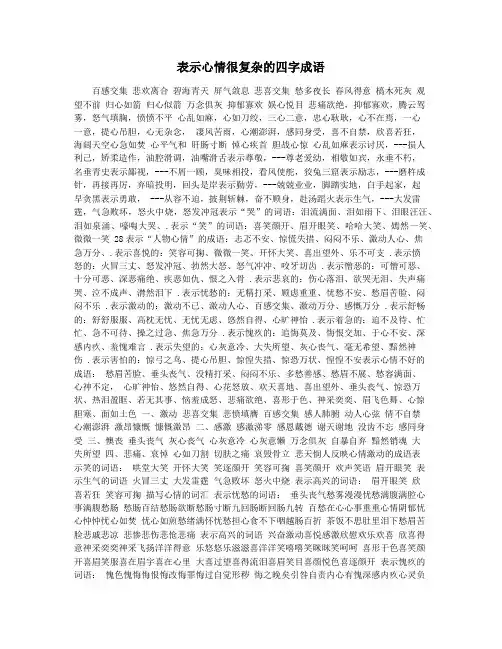 表示心情很复杂的四字成语
