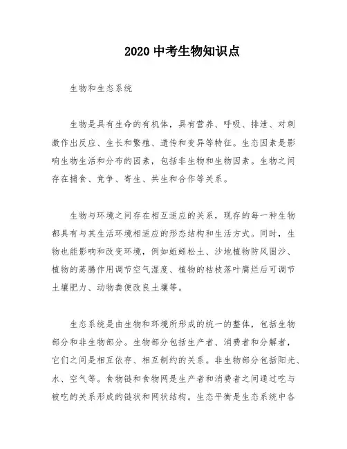 2020中考生物知识点