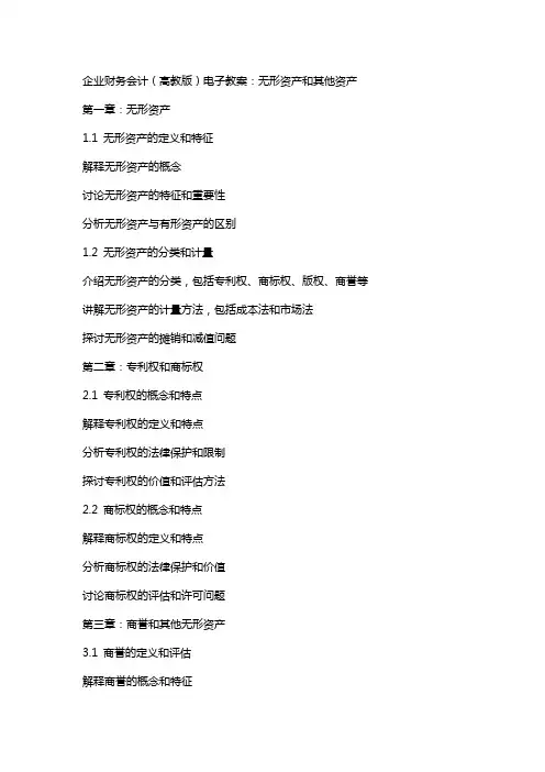 企业财务会计(高教版)电子教案：无形资产和其它资产