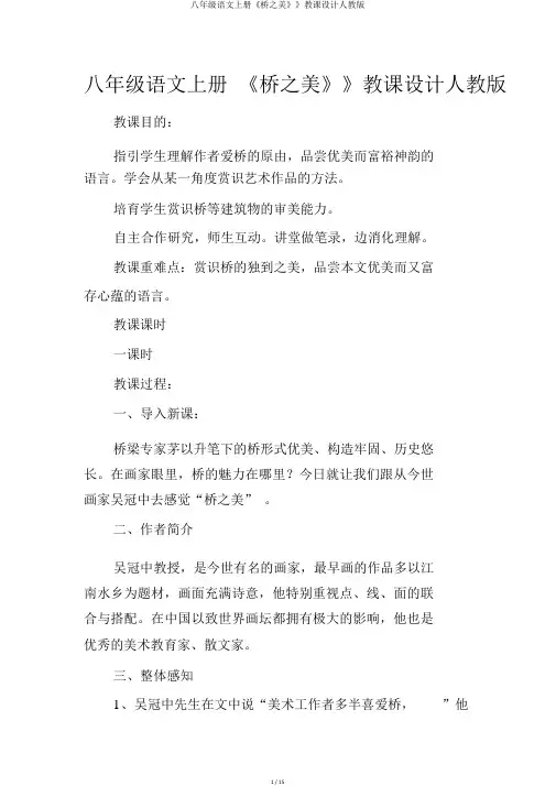 八年级语文上册《桥之美》》教案人教版