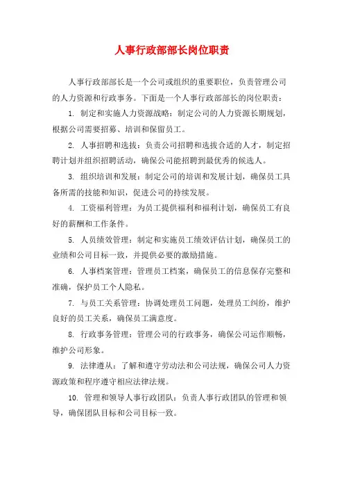 人事行政部部长岗位职责 (2)