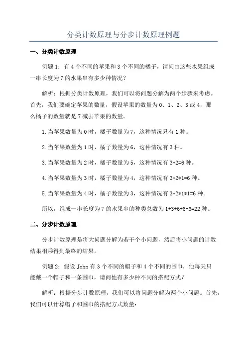 分类计数原理与分步计数原理例题