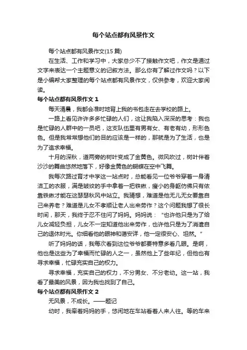 每个站点都有风景作文（15篇）