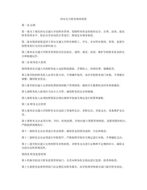 西安交大财务规章制度