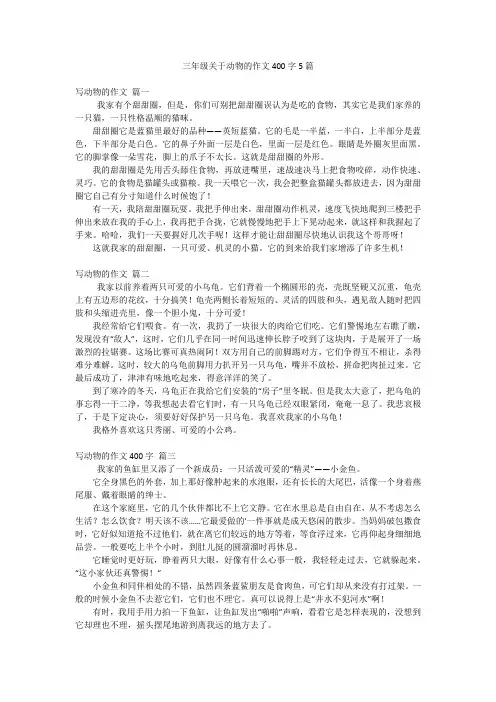 三年级关于动物的作文400字5篇