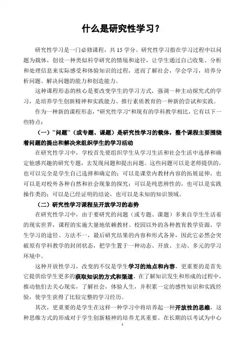 1什么是研究性学习