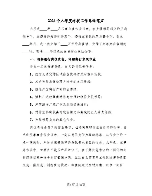 2024个人年度考核工作总结范文（八篇）