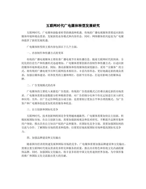 互联网时代广电媒体转型发展研究