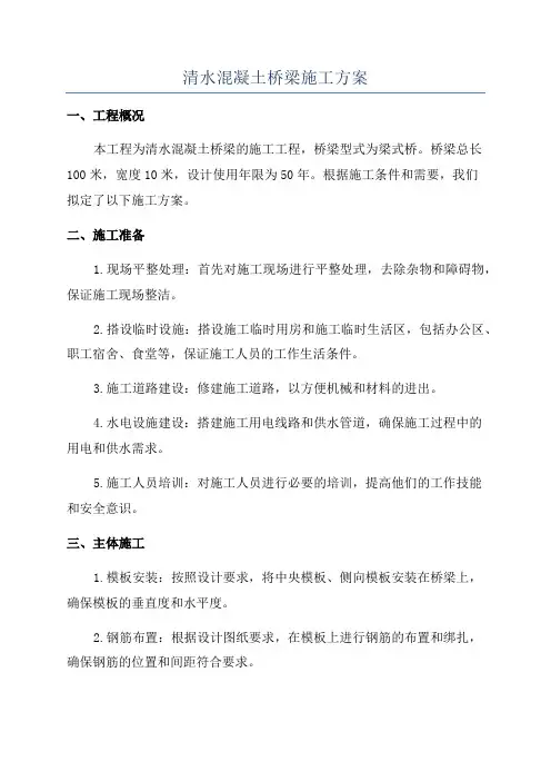 清水混凝土桥梁施工方案