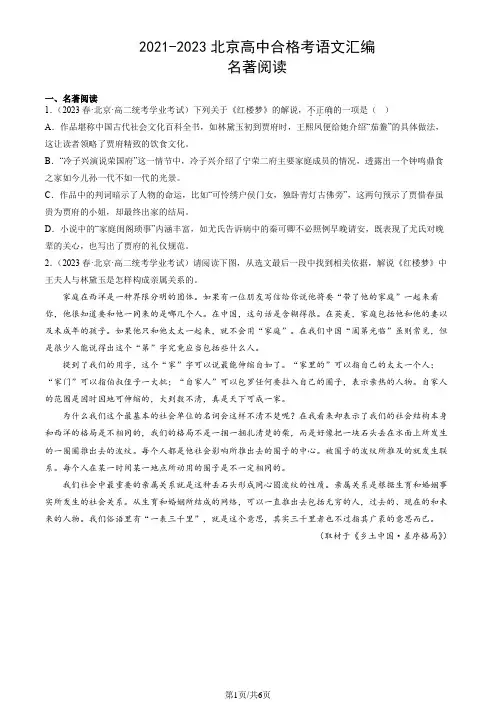 2021-2023北京高中合格考语文汇编：名著阅读
