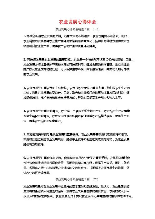 农业发展心得体会3篇