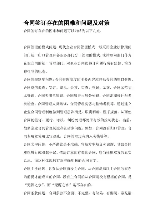 合同签订存在的困难和问题及对策