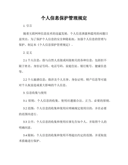 个人信息保护管理规定