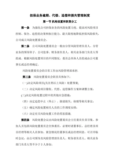 担保业务逾期、代偿、追偿和损失管理制度范文