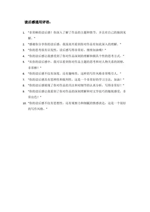 读后感通用评语