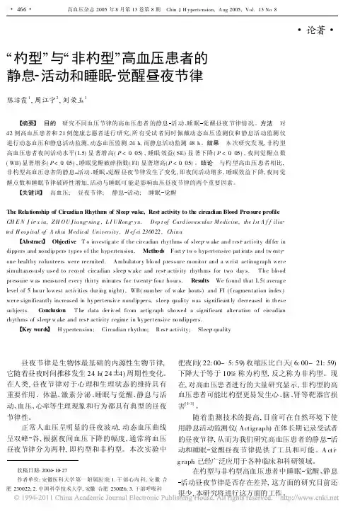 _杓型_与_非杓型_高血压患者的静息_活动和睡眠_觉醒昼夜节律