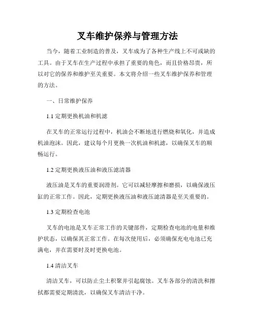 叉车维护保养与管理方法