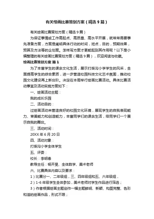 有关绘画比赛策划方案（精选9篇）