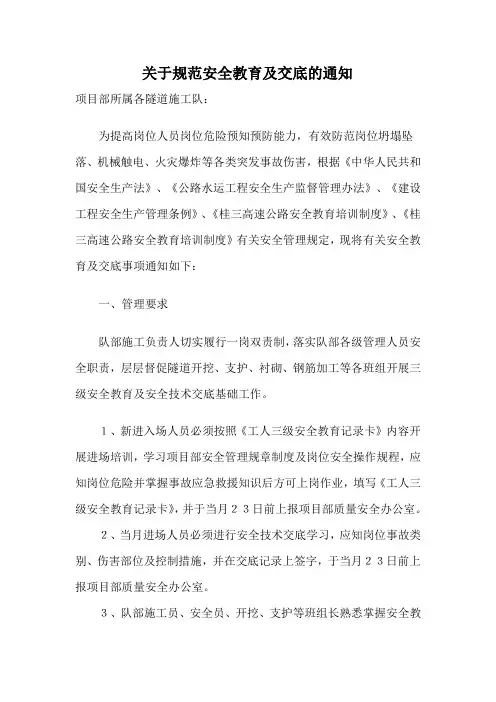 关于规范隧道施工作业安全教育及交底的通知