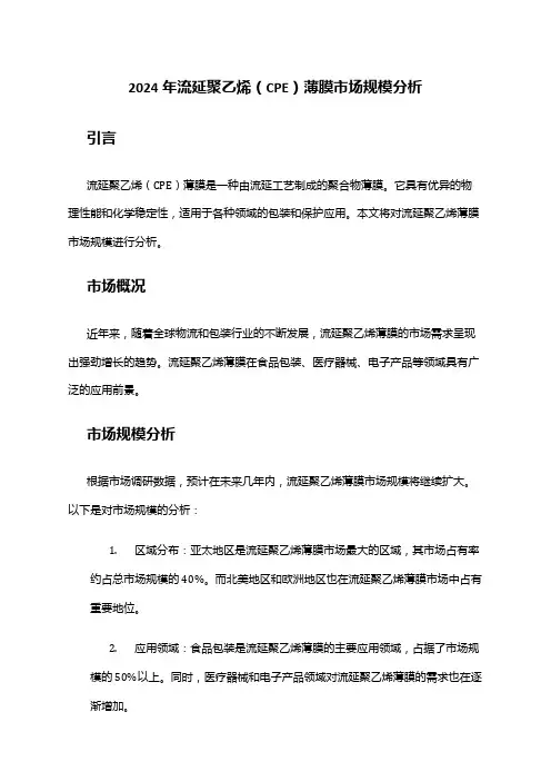 2024年流延聚乙烯(CPE)薄膜市场规模分析