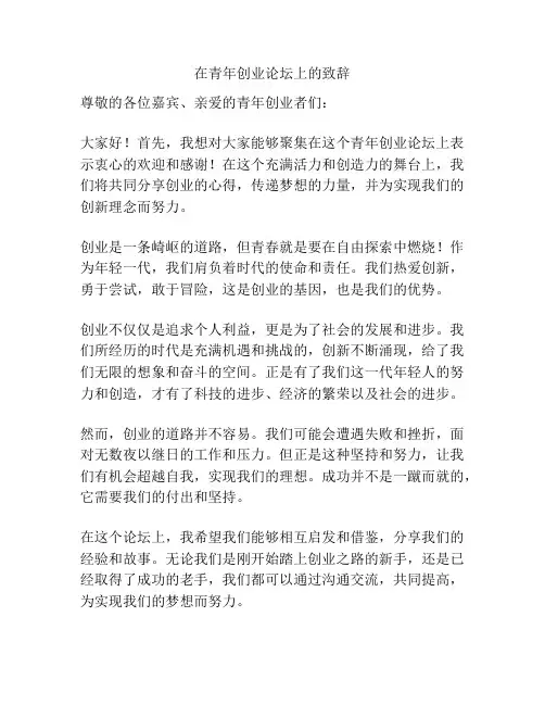 在青年创业论坛上的致辞