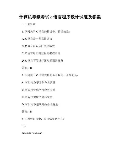 计算机等级考试c语言程序设计试题及答案