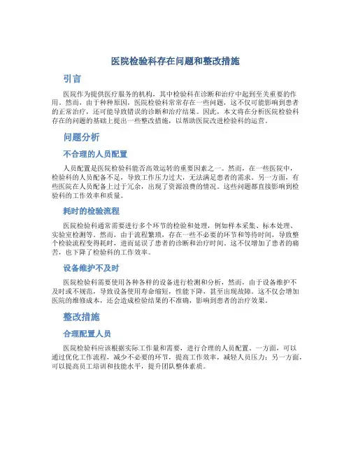 医院检验科存在问题和整改措施
