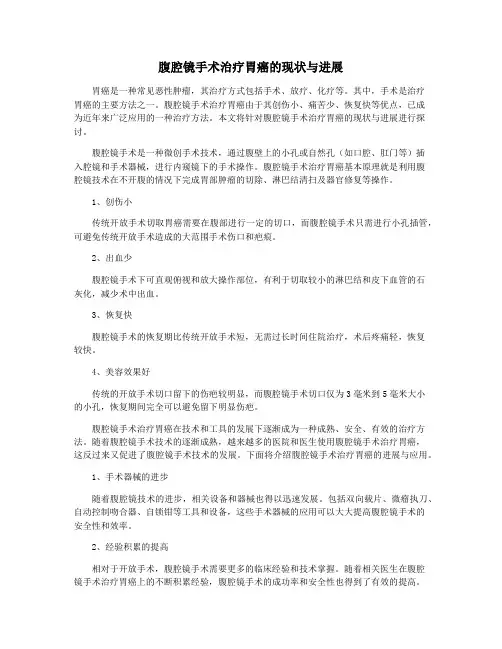 腹腔镜手术治疗胃癌的现状与进展